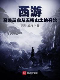 西游：召唤玩家从五指山土地开始